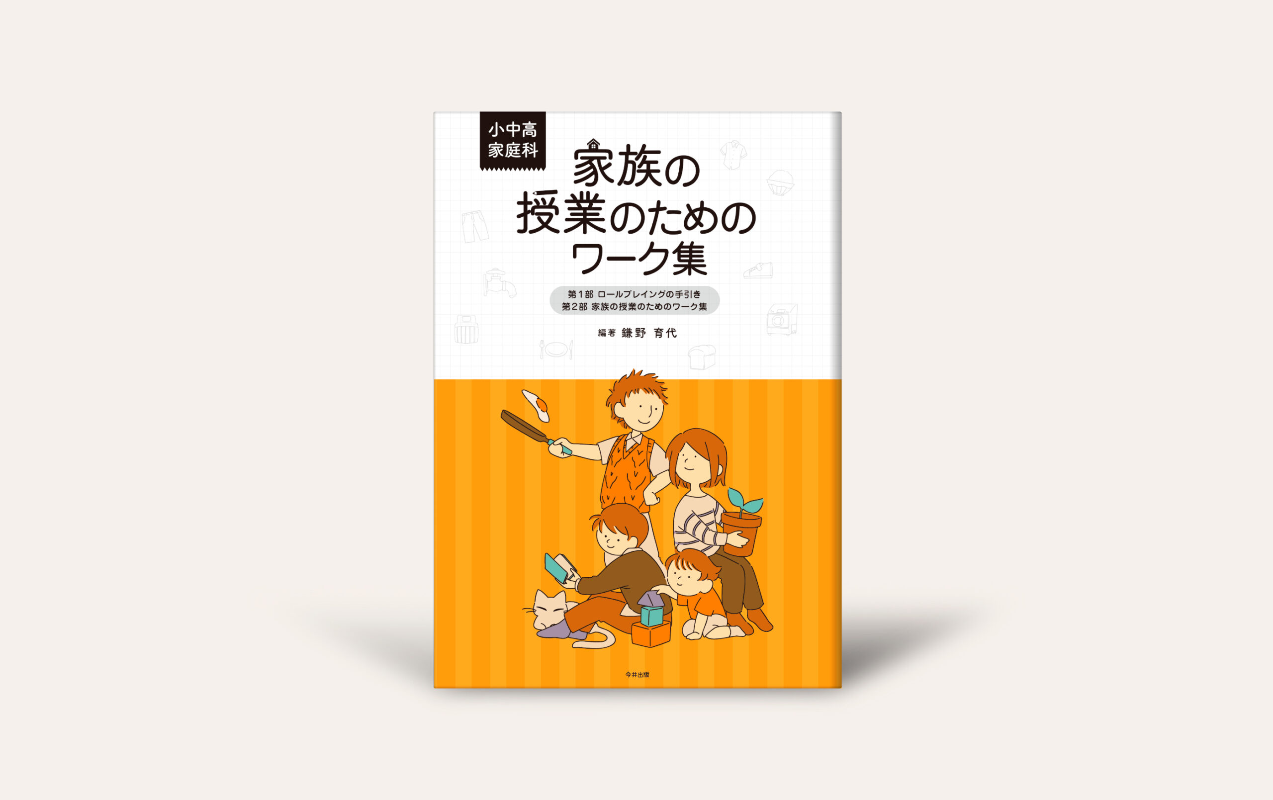 小中高・家庭科 家族の授業のためのワーク集』 - 今井出版の自費出版