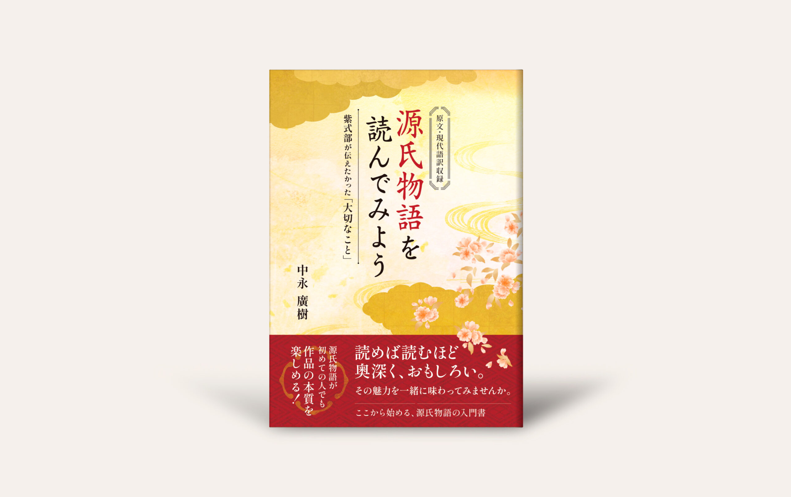 源氏物語」の面白さを知るための入門書『源氏物語を読んでみよう 紫式部が伝えたかった「大切なこと」』 - 今井出版