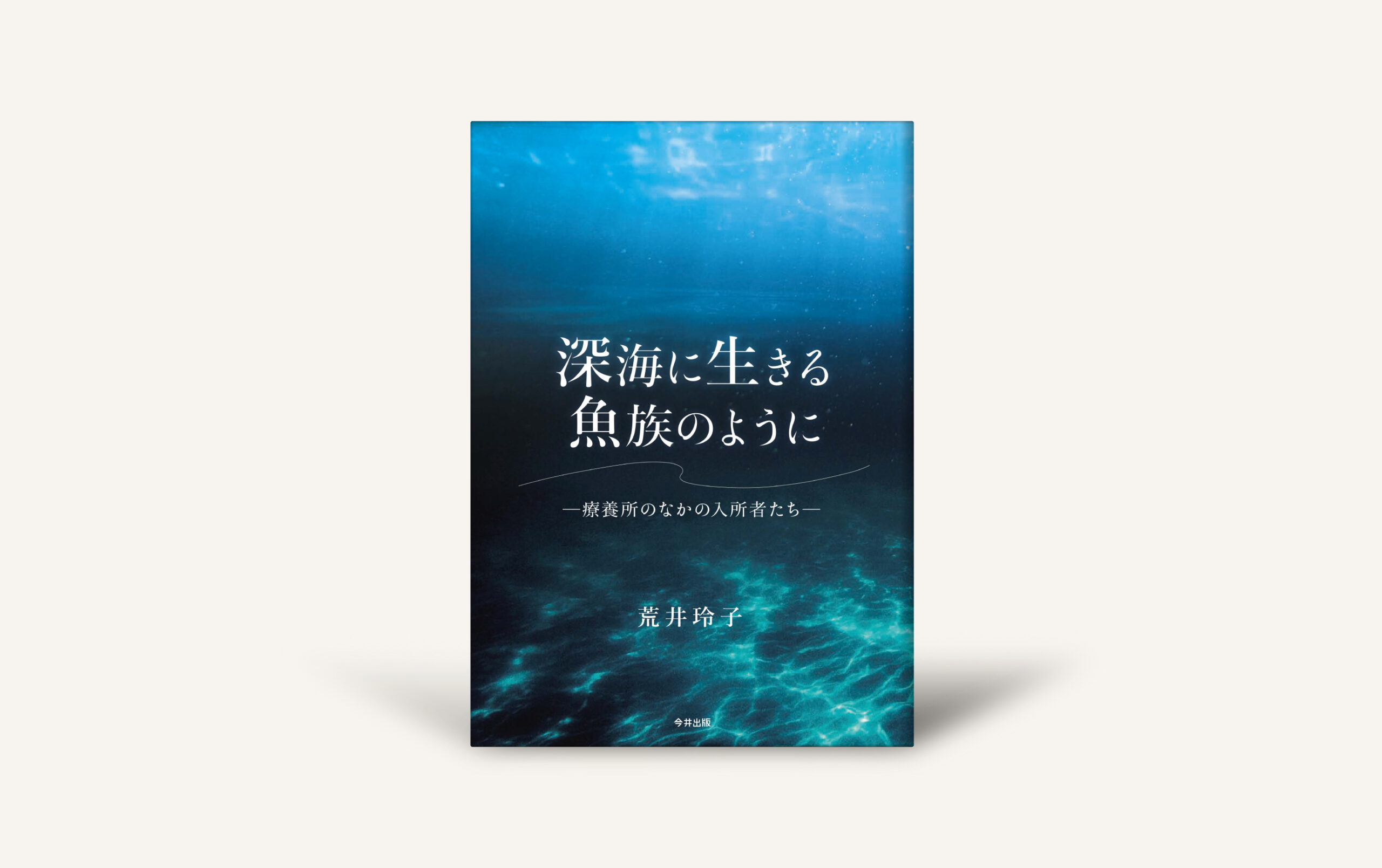 深海に生きる魚族のように ─ 療養所のなかの入所者たち