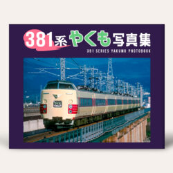 381系「やくも」写真集』 - 今井出版の自費出版