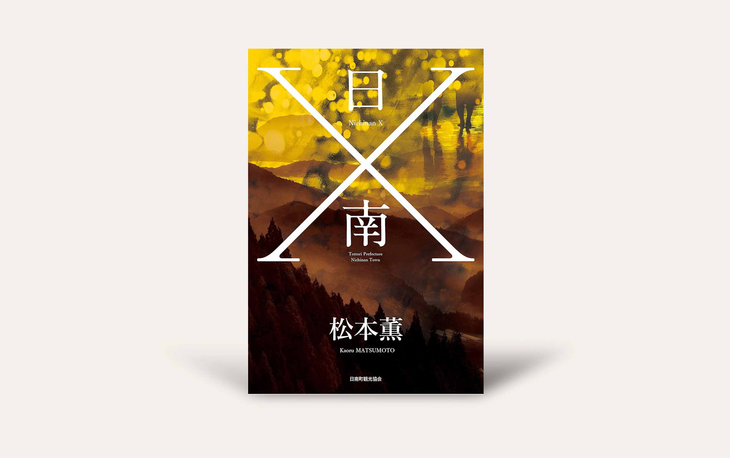 日南X』 - 今井出版の自費出版