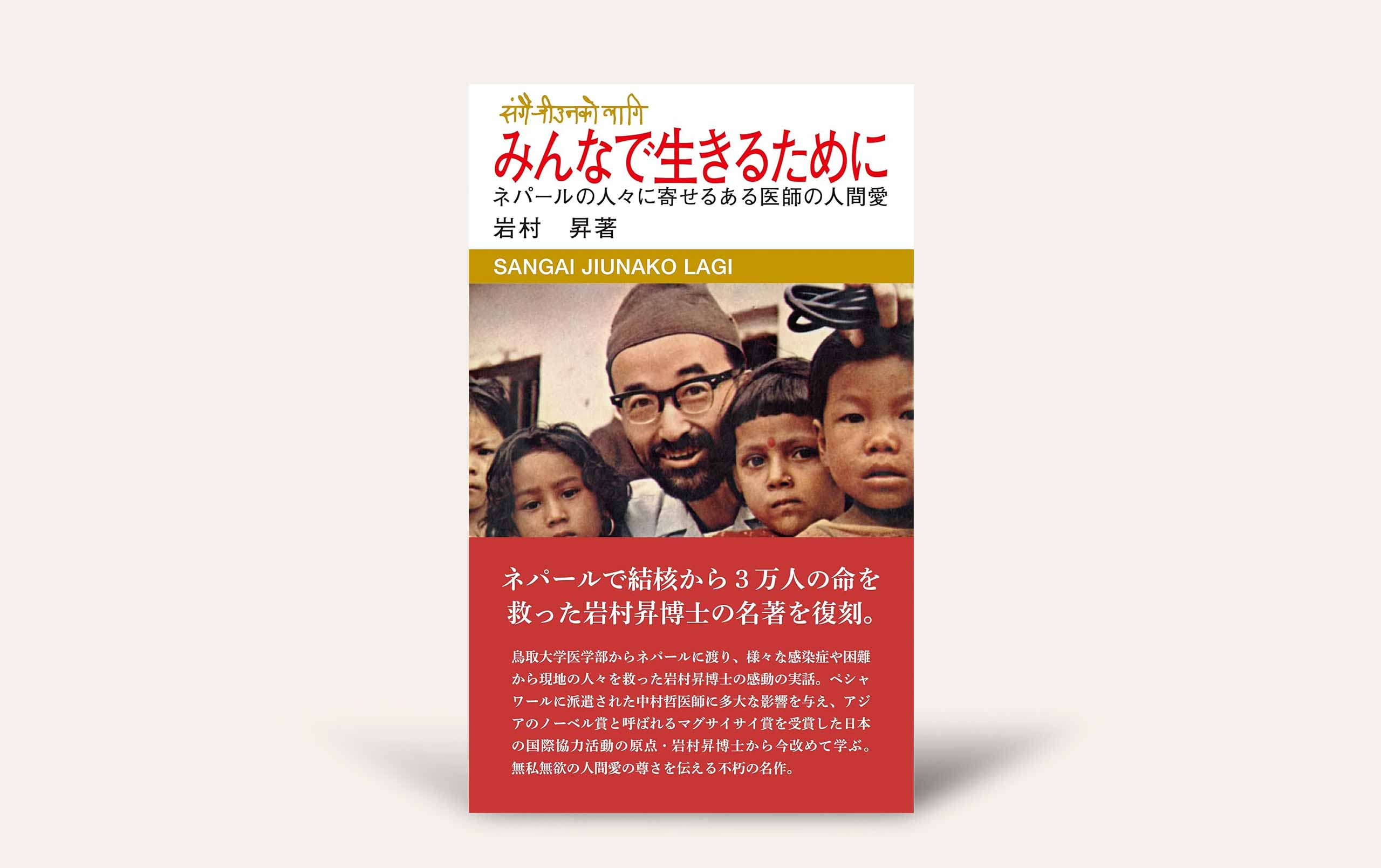 みんなで生きるために（復刻版） ネパールの人々に寄せるある医師の