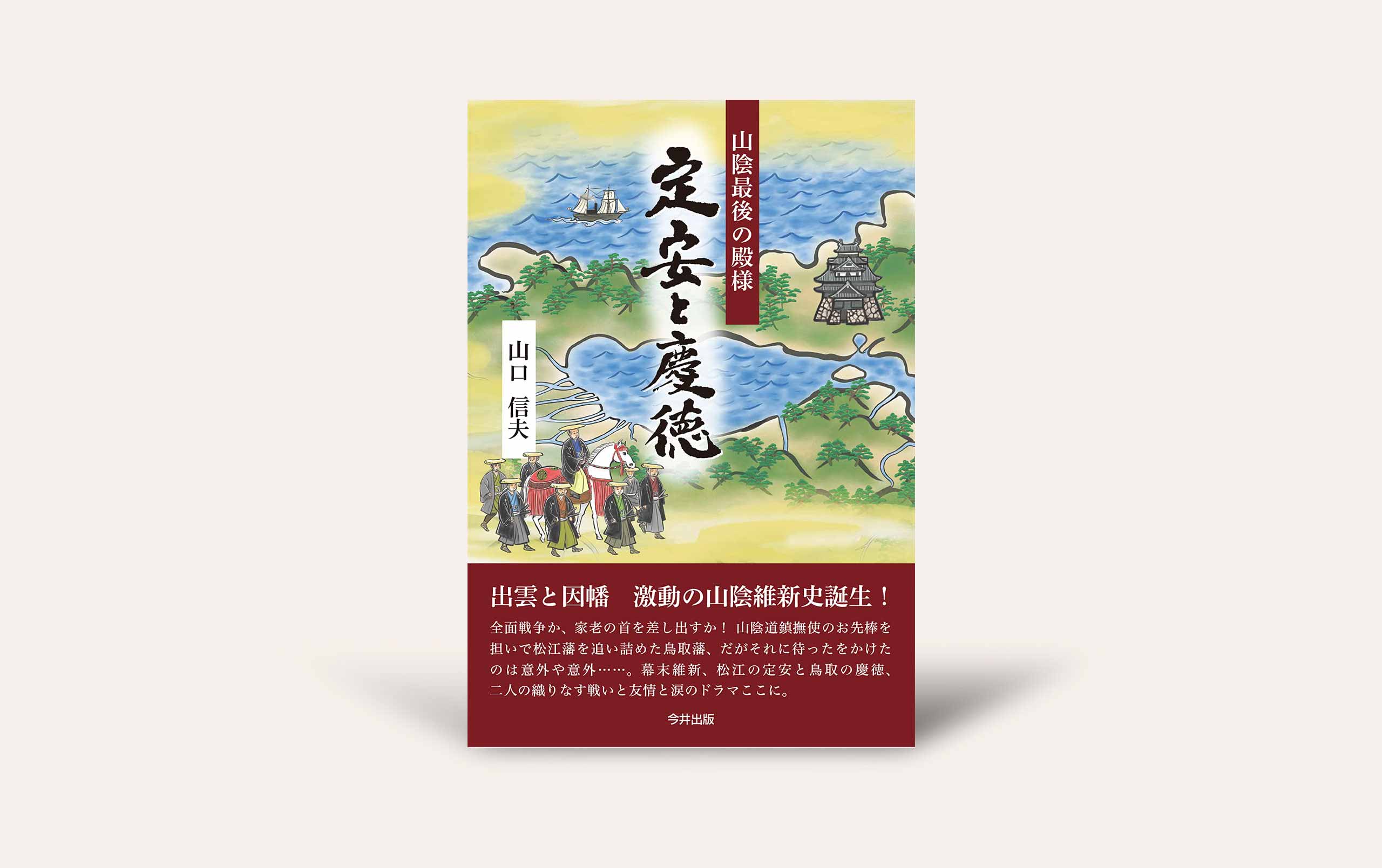 山陰最後の殿様 定安と慶徳』 - 今井出版の自費出版