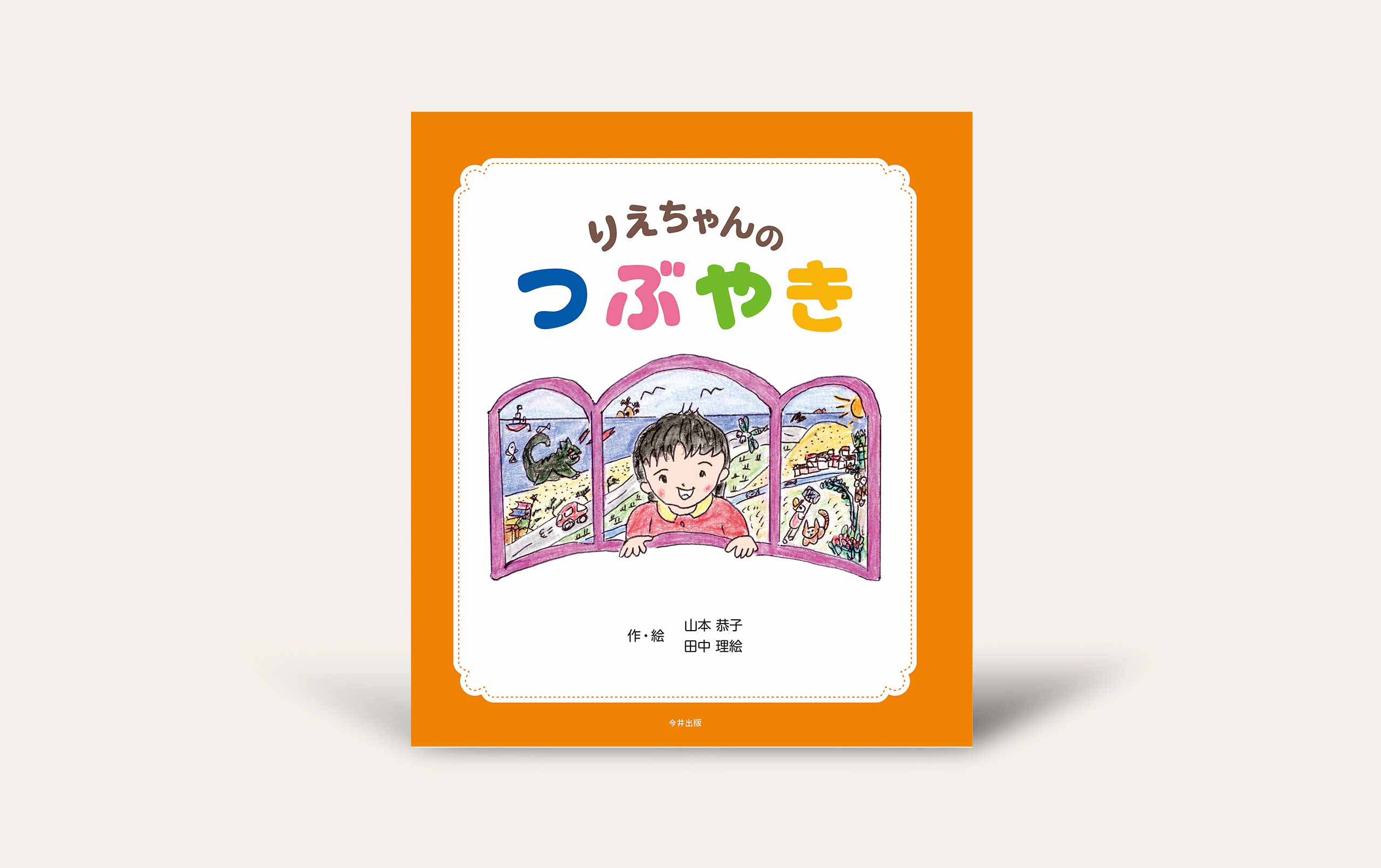 Tsuki　絵本　まとめ63冊 りえちゃんのつぶやき』 - 今井出版の自費出版