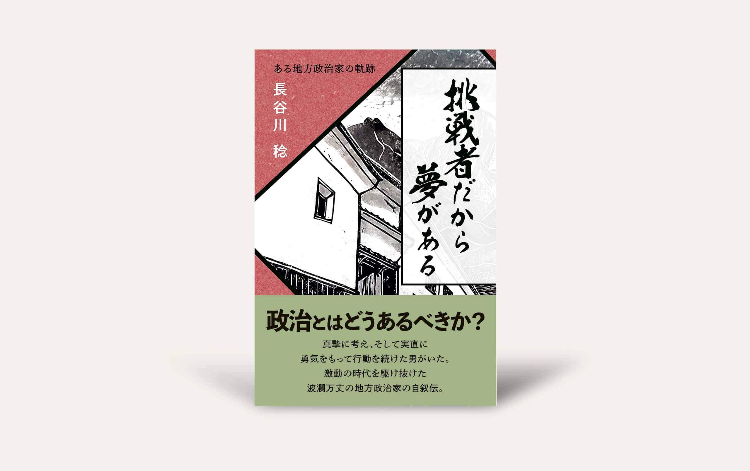 挑戦者だから夢がある ─ある地方政治家の軌跡─』 - 今井出版の自費出版