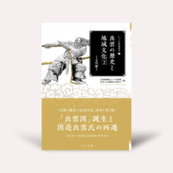いづも財団叢書⑩ 出雲の歴史と地域文化2～古代編～』 - 今井出版の