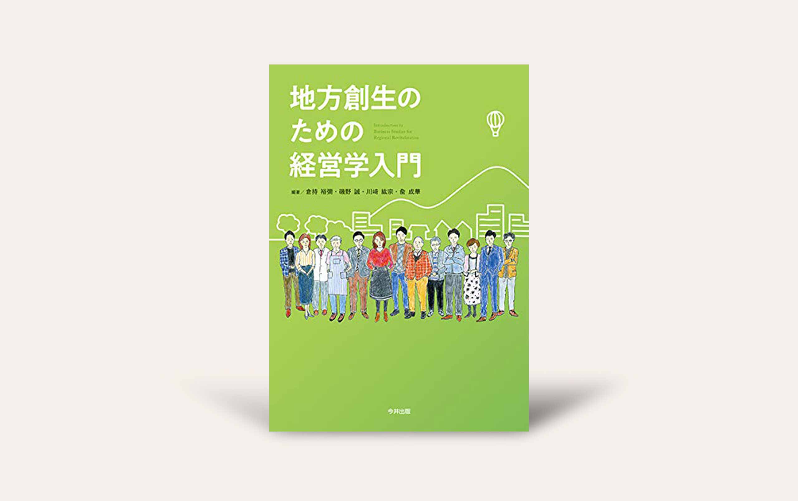 地方創生のための経営学入門』 - 今井出版の自費出版