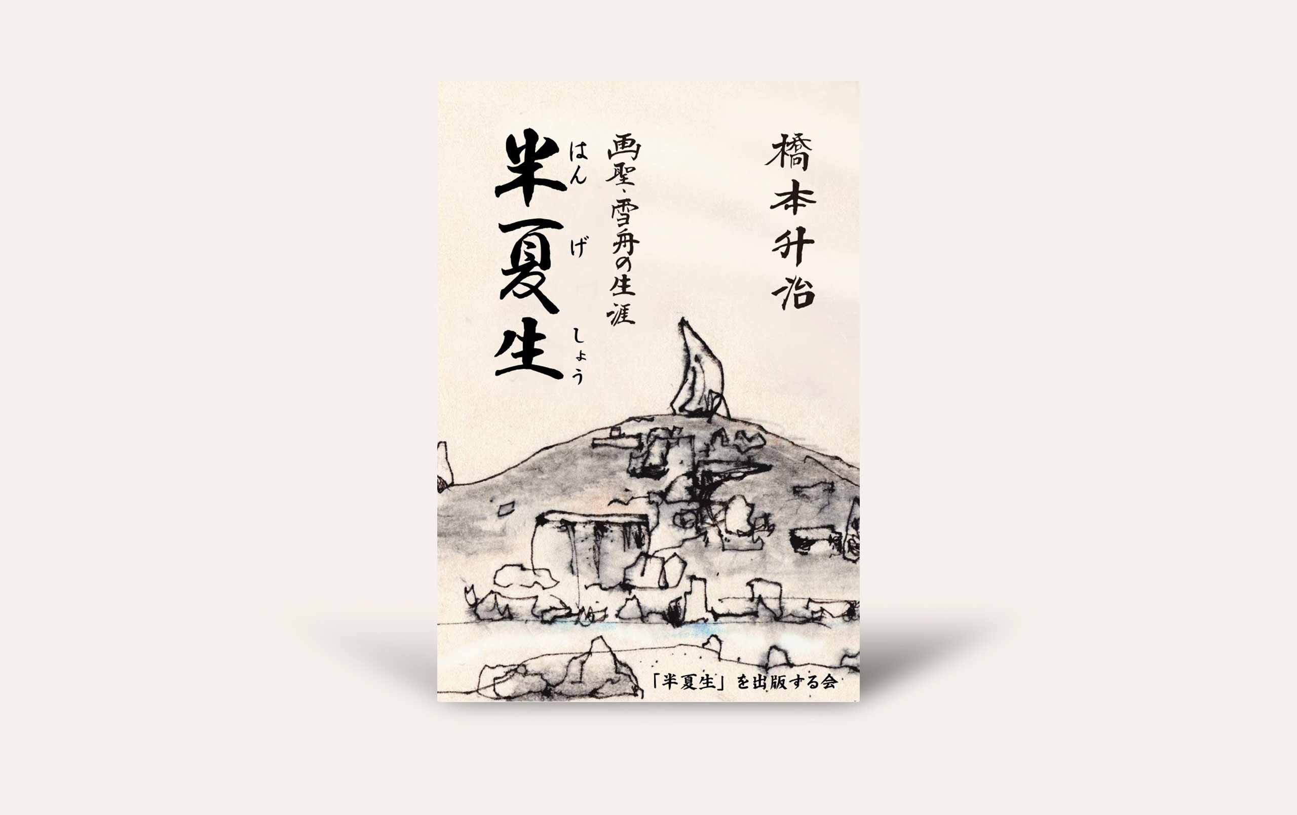 半夏生～画聖・雪舟の生涯～』 - 今井出版の自費出版