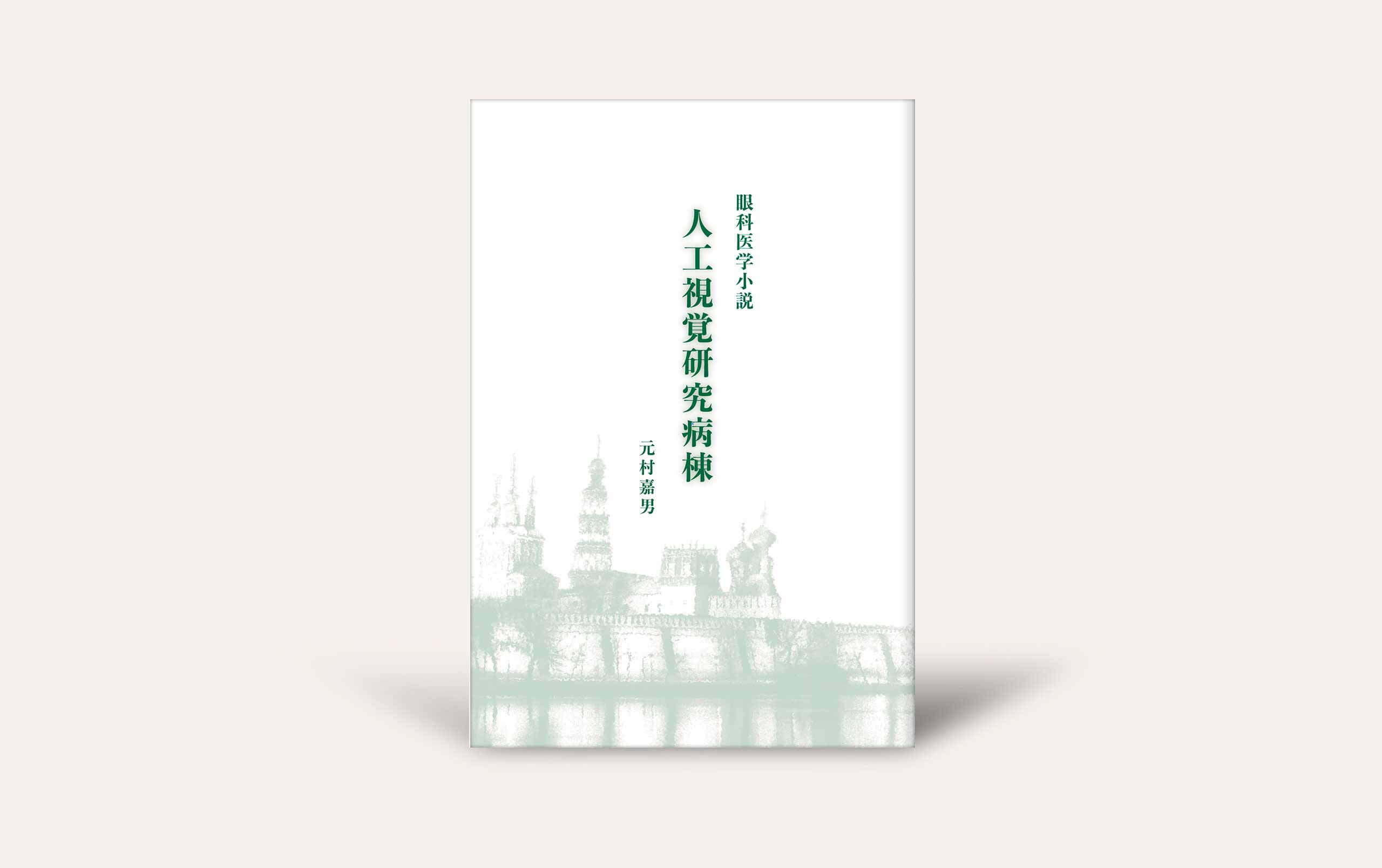 眼科医学小説 人工視覚研究病棟』 - 今井出版の自費出版