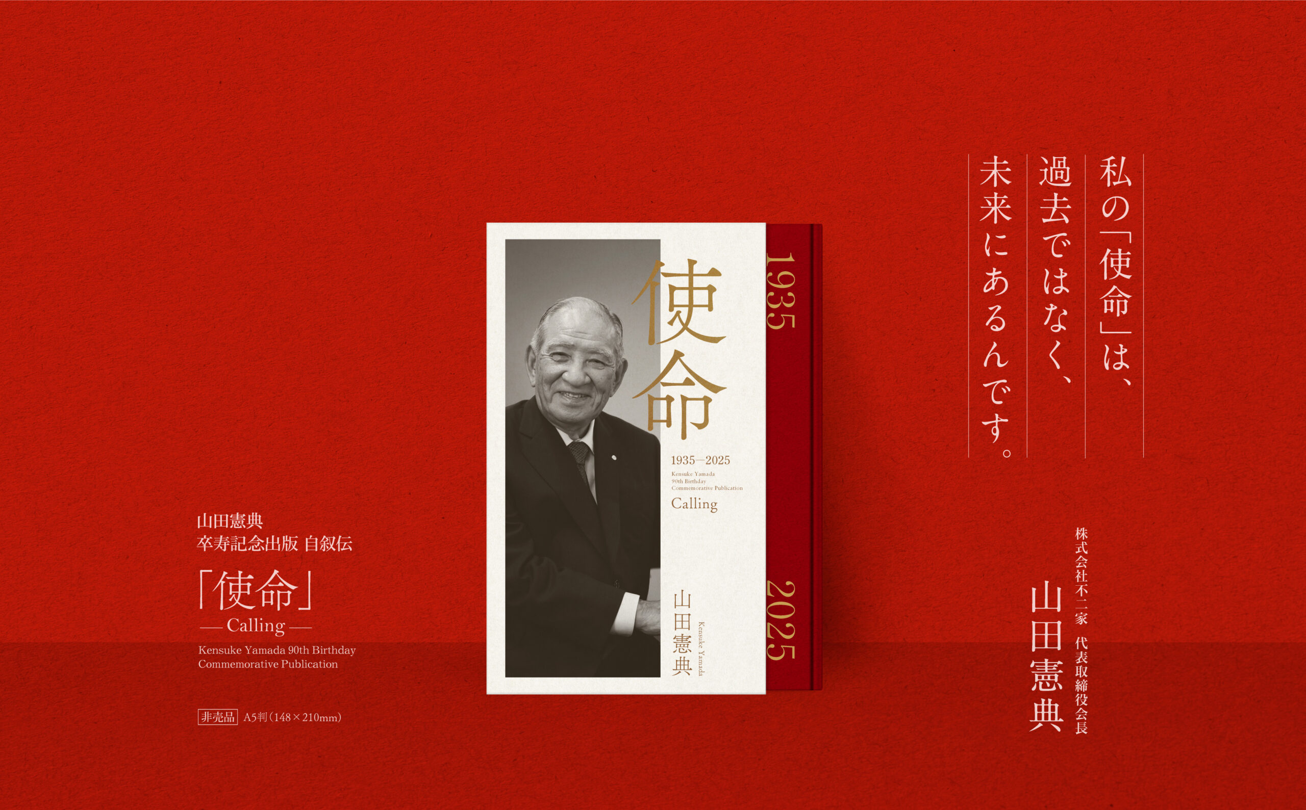 山田憲典 卒寿記念出版 自叙伝「使命」-Calling- Kensuke Yamada 90th Birthday Commemorative Publication 私の「使命」は、過去ではなく、未来にあるんです。