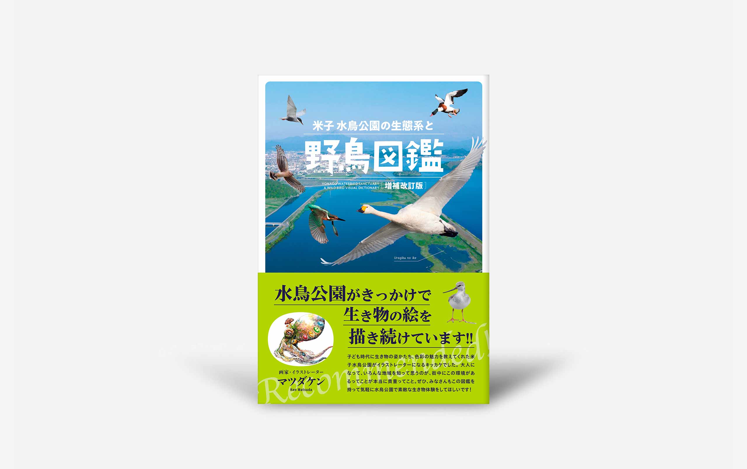 米子水鳥公園の生態系と野鳥図鑑【増補改訂版】 - 今井出版の自費出版