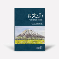国立公園指定90周年 国立公園大山 - 今井出版の自費出版