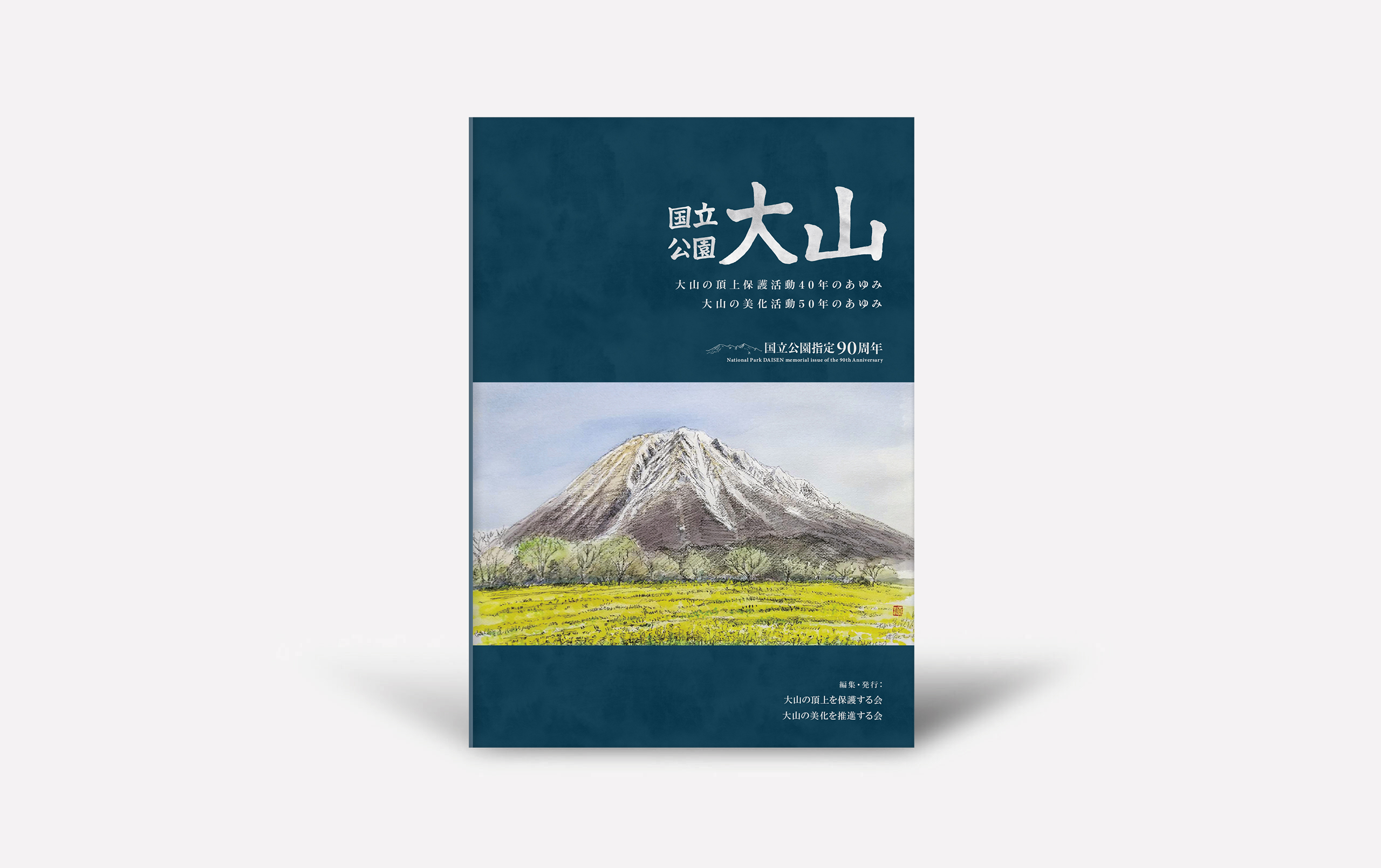 国立公園指定90周年 国立公園大山 - 今井出版の自費出版