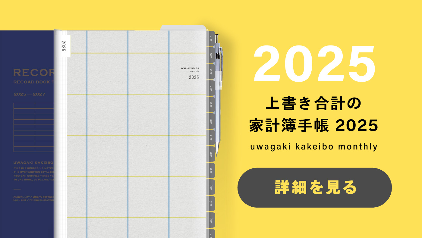 上書き合計の家計簿手帳 2025