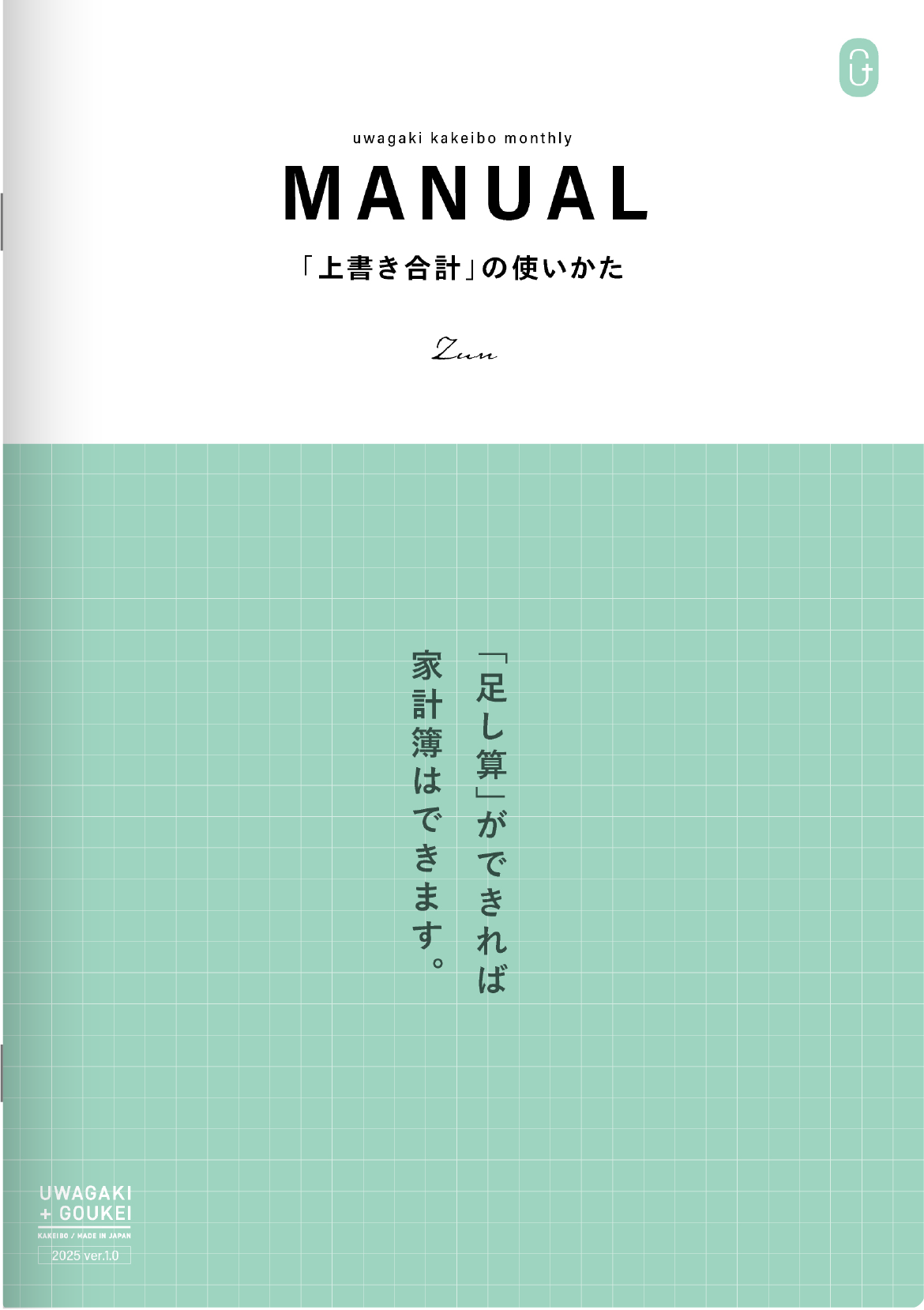 上書き合計の家計簿手帳 2025 - 今井出版