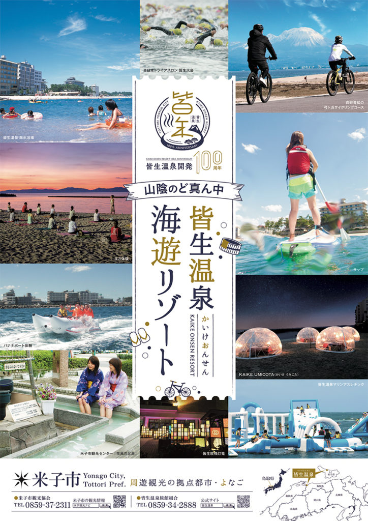 皆生温泉 海遊リゾート　ポスター
