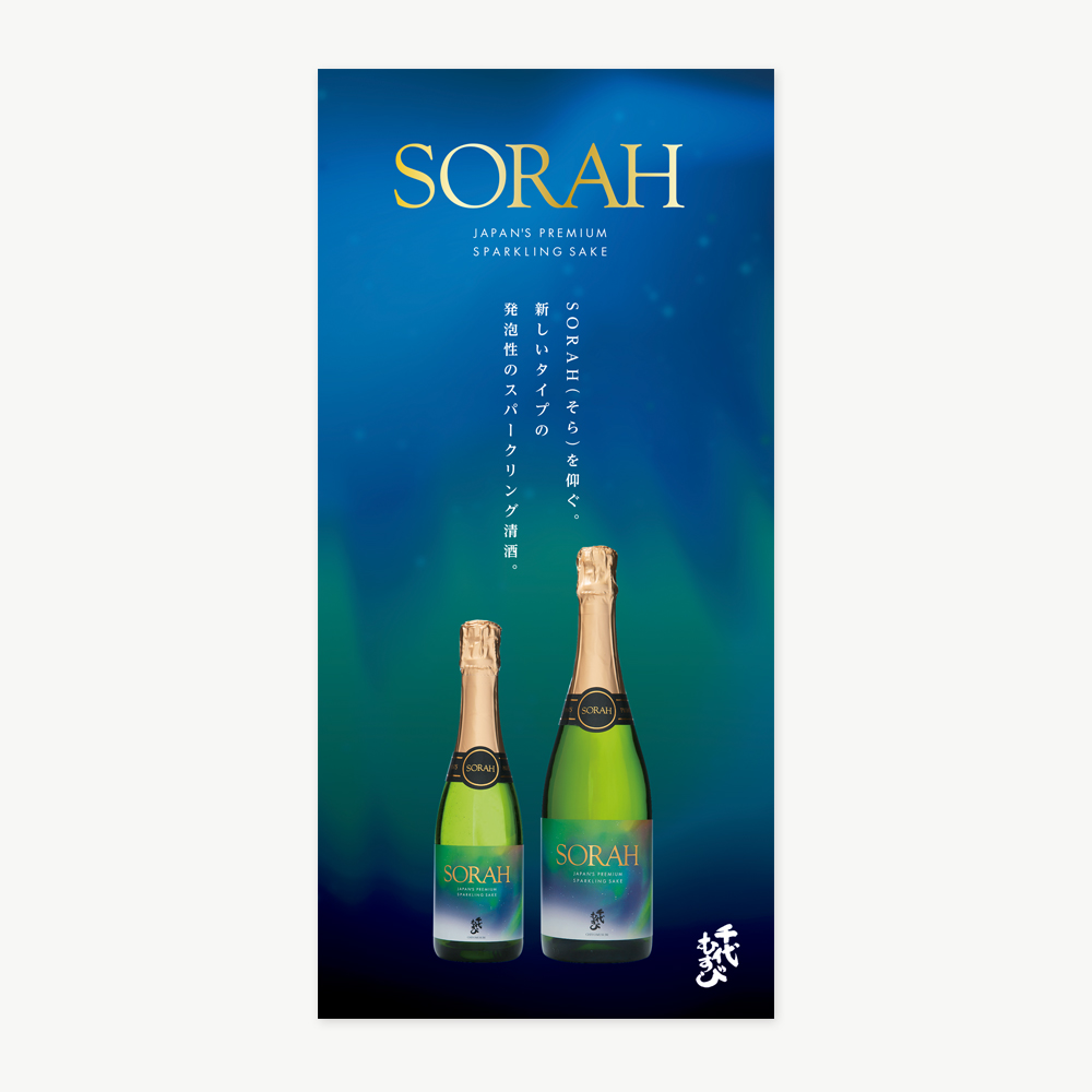 スパーリング清酒「SORAH」