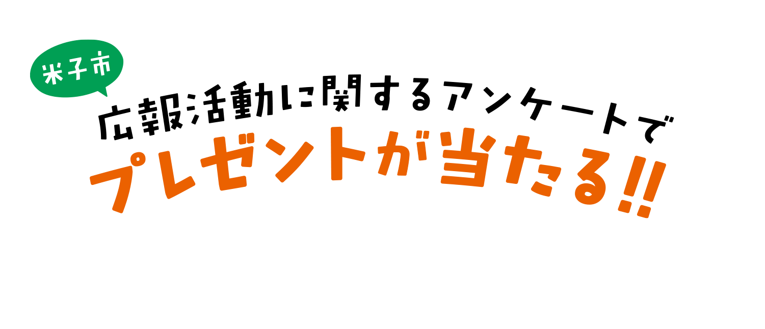 米子市広報活動に関するアンケートでプレゼントが当たる!!