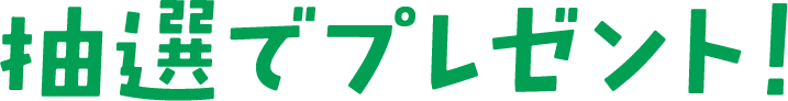 抽選でプレゼント