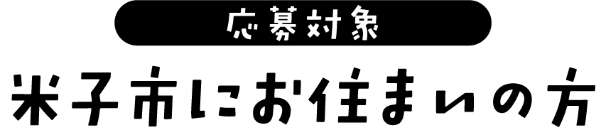 応募対象 米子市にお住まいの方