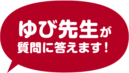 ゆび先生が質問に答えます！