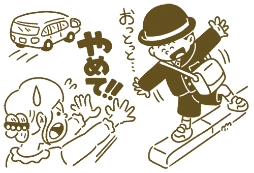 幼稚園へ向かう道中、縁石の上を歩いたり、坂道で走ったりする子どもが心配