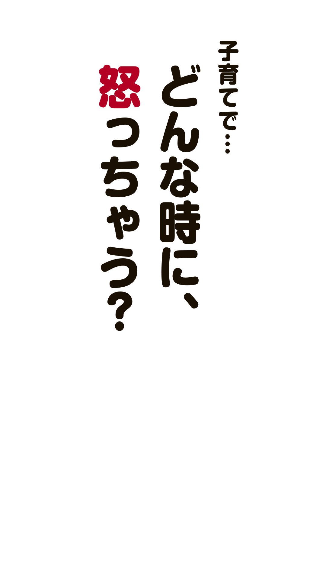 「怒る」って、いけないこと?